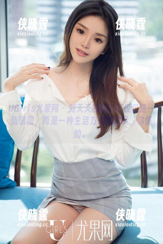 UGirls尤果网-刘天天 UGirls尤果网 - 刘天天的秘书不仅仅是一张原图,而是一种生活方式的暗示,你懂的。