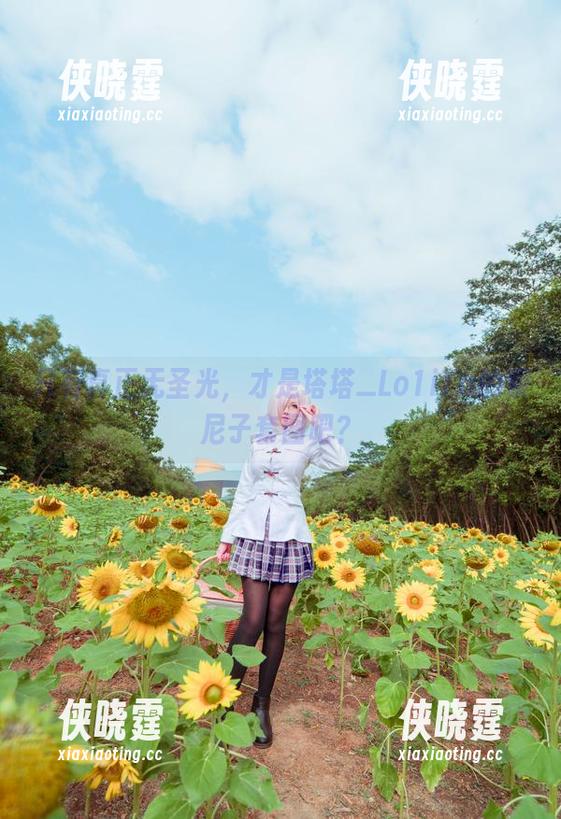 只有真正无圣光，才是塔塔_Lo1iTa的索尼子套图吧？