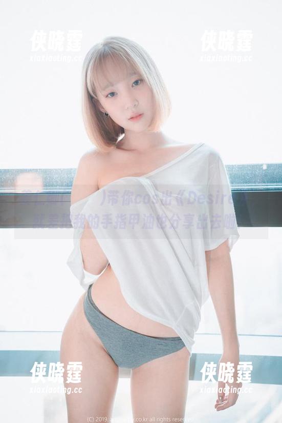 姜仁卿(강인경)带你cos出《Desire》，就差把我的手指甲油也分享出去啦！